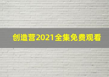 创造营2021全集免费观看