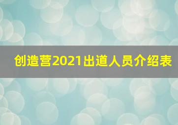 创造营2021出道人员介绍表