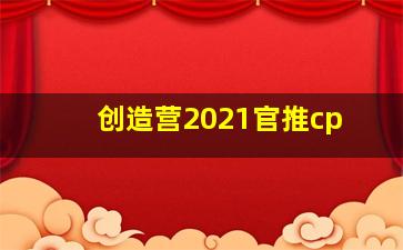 创造营2021官推cp