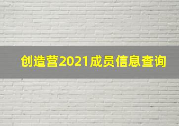 创造营2021成员信息查询