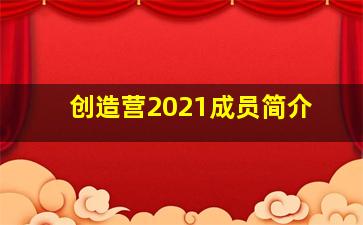 创造营2021成员简介