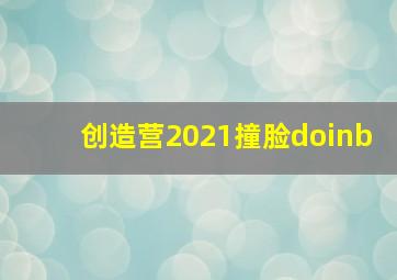 创造营2021撞脸doinb