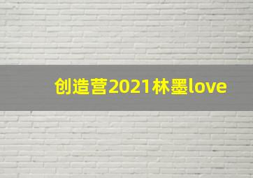 创造营2021林墨love