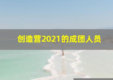 创造营2021的成团人员