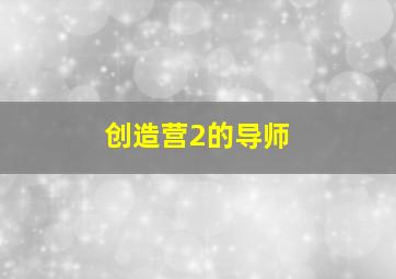 创造营2的导师