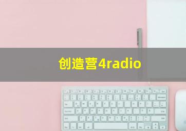 创造营4radio