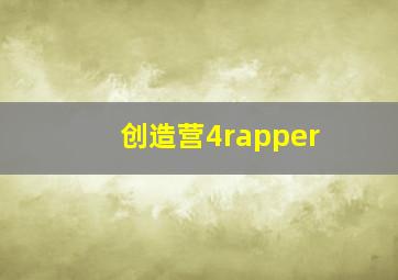 创造营4rapper