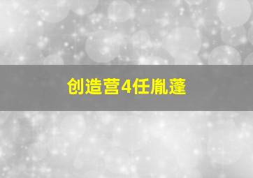 创造营4任胤蓬