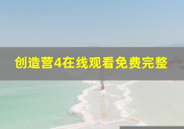 创造营4在线观看免费完整