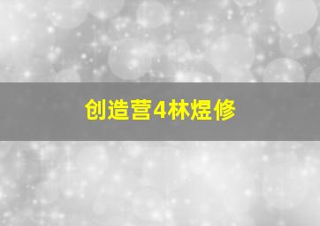 创造营4林煜修