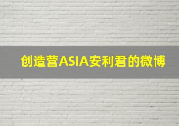 创造营ASIA安利君的微博