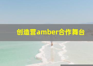 创造营amber合作舞台