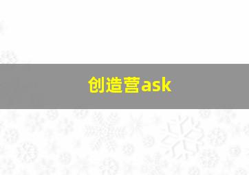 创造营ask