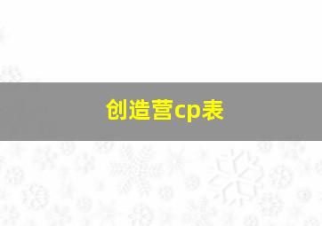 创造营cp表