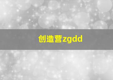 创造营zgdd