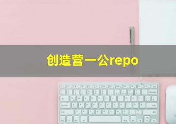 创造营一公repo