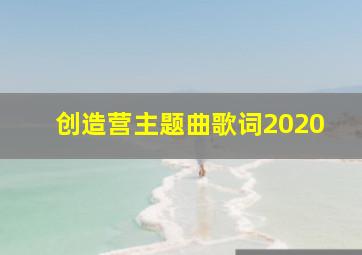 创造营主题曲歌词2020