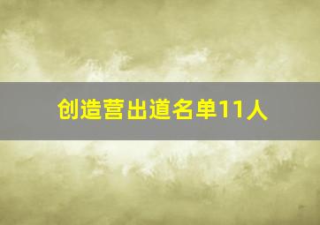 创造营出道名单11人