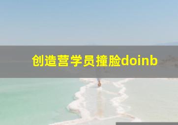 创造营学员撞脸doinb