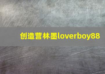 创造营林墨loverboy88