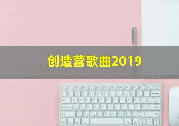 创造营歌曲2019