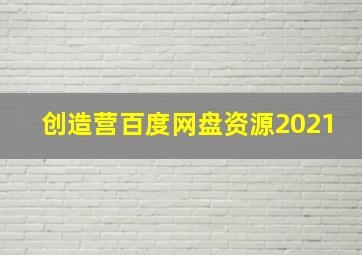 创造营百度网盘资源2021