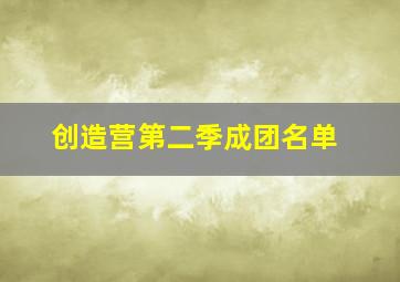 创造营第二季成团名单