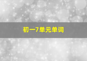 初一7单元单词