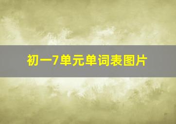 初一7单元单词表图片