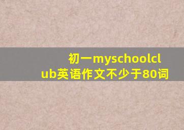 初一myschoolclub英语作文不少于80词