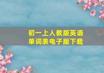 初一上人教版英语单词表电子版下载