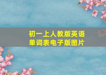 初一上人教版英语单词表电子版图片