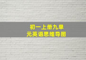 初一上册九单元英语思维导图