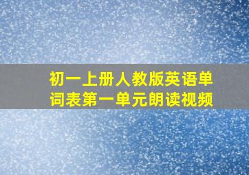 初一上册人教版英语单词表第一单元朗读视频