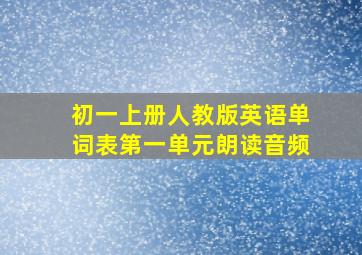 初一上册人教版英语单词表第一单元朗读音频