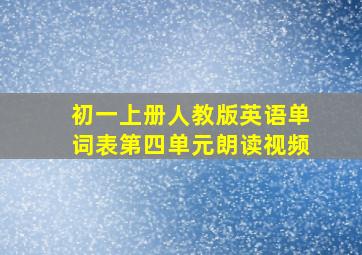 初一上册人教版英语单词表第四单元朗读视频