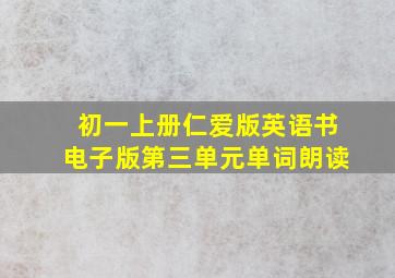 初一上册仁爱版英语书电子版第三单元单词朗读