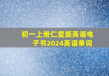 初一上册仁爱版英语电子书2024英语单词