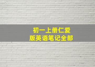 初一上册仁爱版英语笔记全部