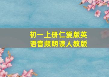 初一上册仁爱版英语音频朗读人教版