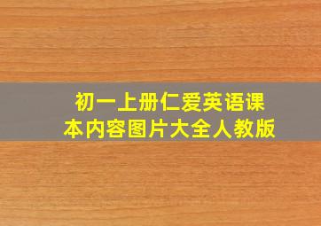 初一上册仁爱英语课本内容图片大全人教版