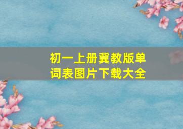 初一上册冀教版单词表图片下载大全