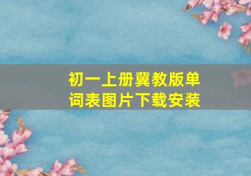 初一上册冀教版单词表图片下载安装