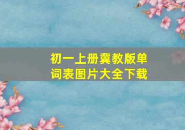 初一上册冀教版单词表图片大全下载