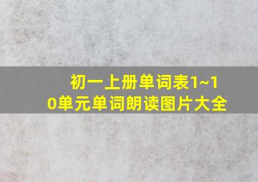 初一上册单词表1~10单元单词朗读图片大全