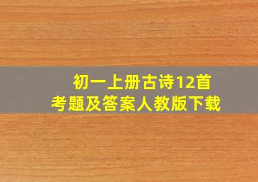 初一上册古诗12首考题及答案人教版下载
