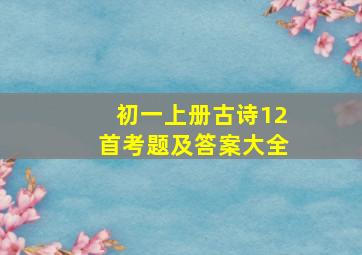 初一上册古诗12首考题及答案大全