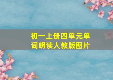 初一上册四单元单词朗读人教版图片