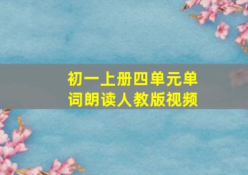 初一上册四单元单词朗读人教版视频