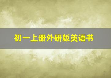 初一上册外研版英语书